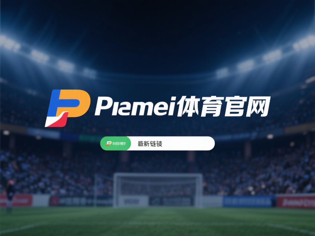 访问不稳定或者链接更新慢是很多用户在浏览体育网站时