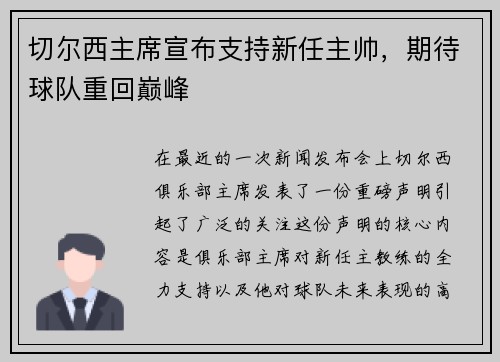 切尔西主席宣布支持新任主帅，期待球队重回巅峰