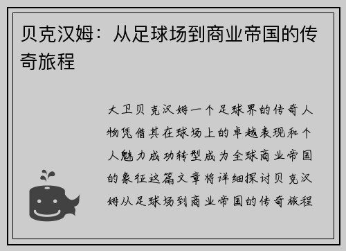 贝克汉姆：从足球场到商业帝国的传奇旅程