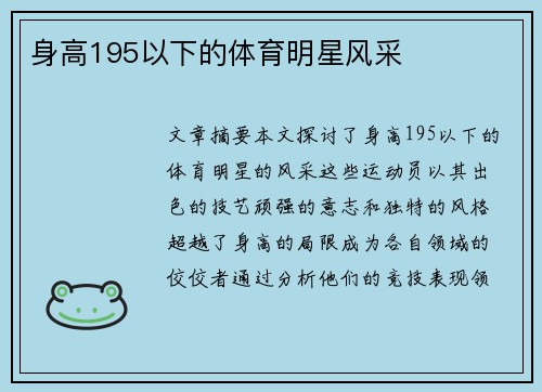 身高195以下的体育明星风采