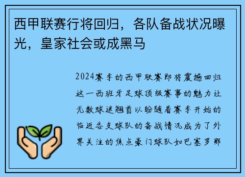 西甲联赛行将回归，各队备战状况曝光，皇家社会或成黑马