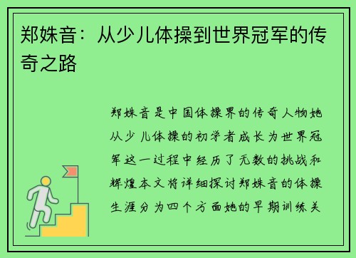 郑姝音：从少儿体操到世界冠军的传奇之路