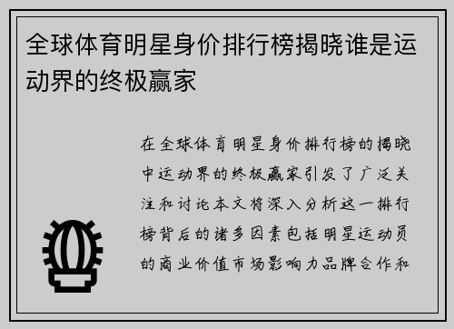 全球体育明星身价排行榜揭晓谁是运动界的终极赢家