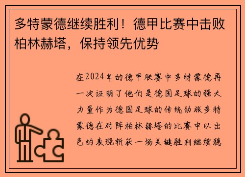 多特蒙德继续胜利！德甲比赛中击败柏林赫塔，保持领先优势