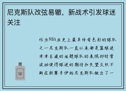 尼克斯队改弦易辙，新战术引发球迷关注