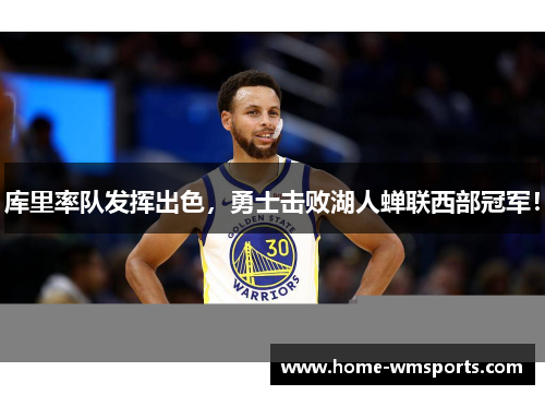 库里率队发挥出色，勇士击败湖人蝉联西部冠军！